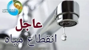 قطع مياه الشرب عن كفر طهرمس لمدة 6 ساعات