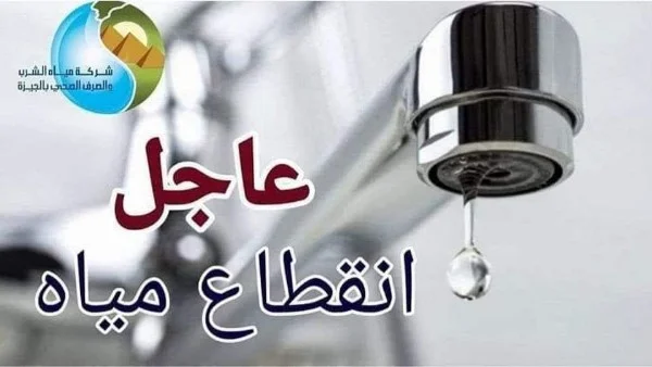 قطع مياه الشرب عن كفر طهرمس لمدة 6 ساعات