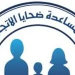 إنشاء صندوق مساعدة ضحايا الاتجار بالبشر في مصر