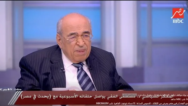 ترامب ومواقف متغيرة: قراءة مصطفى الفقي