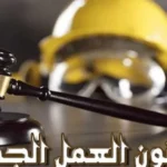 حظر تغيير نظام أجر العامل دون موافقته