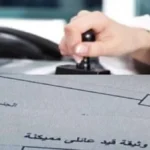 خطوات استخراج القيد العائلي بسهولة عبر الإنترنت