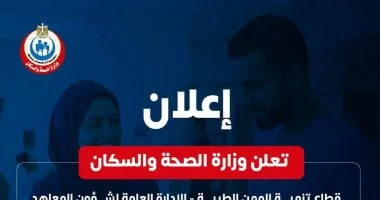 فتح باب التقديم للمدارس الثانوية الفنية للتمريض
