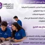 مدارس WE: أول مدارس حكومية ذكية للتكنولوجيا التطبيقية