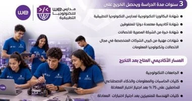 مدارس WE: أول مدارس حكومية ذكية للتكنولوجيا التطبيقية