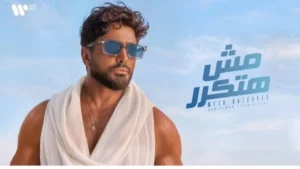 تامر حسني يطرح بوستر ألبومه الجديد "مش هتكرر"