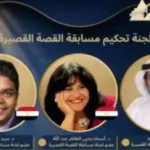لجنة تحكيم مسابقة القصة القصيرة في مهرجان القاهرة للأطفال
