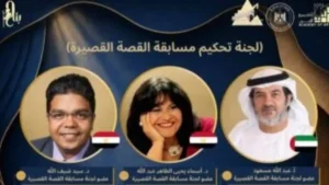 لجنة تحكيم مسابقة القصة القصيرة في مهرجان القاهرة للأطفال
