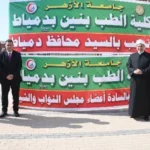افتتاح مبنيين جديدين بجامعة الأزهر في دمياط