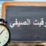 موعد انتهاء التوقيت الصيفي في مصر 2026