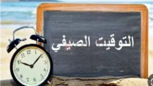 موعد انتهاء التوقيت الصيفي في مصر 2026