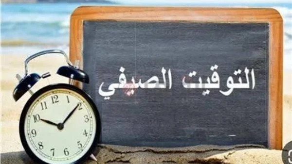 موعد انتهاء التوقيت الصيفي في مصر 2026