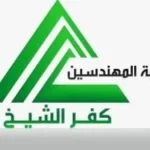 بلاغ من نقابة المهندسين في كفر الشيخ ضد انتحال الصفة