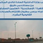 1109 سيارة تسير بسرعات جنونية خلال 24 ساعة