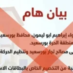 محافظ بورسعيد ينفي قرارات بشأن الحصص الاستيرادية