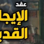 حكم نهائي بإنهاء العلاقة الإيجارية والطرد