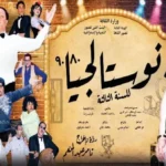 انطلاق عرض “نوستالجيا ٨٠ / ٩٠” في الإسكندرية