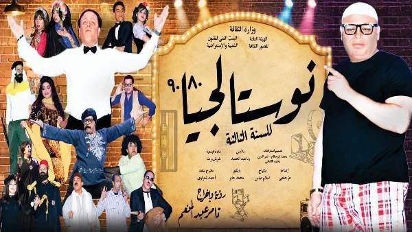 انطلاق عرض "نوستالجيا ٨٠ / ٩٠" في الإسكندرية