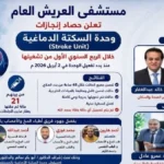 نتائج إيجابية لوحدة السكتة الدماغية بمستشفى العريش