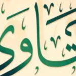 أحكام فقهية مهمة حول الزكاة والإضراب عن الطعام وقراءة القرآن
