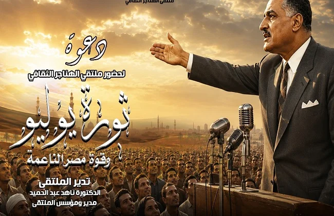 ملتقى الهناجر يناقش "ثورة يوليو وقوة مصر الناعمة"