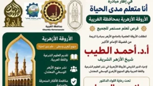 دعوة للالتحاق بالأروقة الأزهرية في الغربية