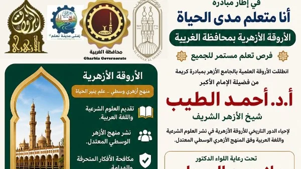 دعوة للالتحاق بالأروقة الأزهرية في الغربية