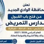 فتح باب القبول في مدارس التمريض بالوادي الجديد