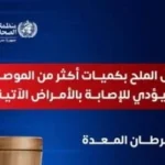 تحذير من وزارة الصحة: الإفراط في الملح يزيد خطر 5 أمراض مزمنة