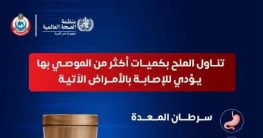 تحذير من وزارة الصحة: الإفراط في الملح يزيد خطر 5 أمراض مزمنة