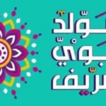 موعد إجازة المولد النبوي الشريف 2026 في مصر