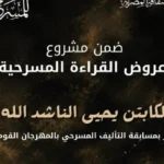 قراءة مسرحية جديدة في المهرجان القومي للمسرح المصري