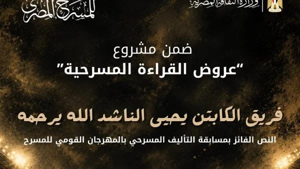 قراءة مسرحية جديدة في المهرجان القومي للمسرح المصري