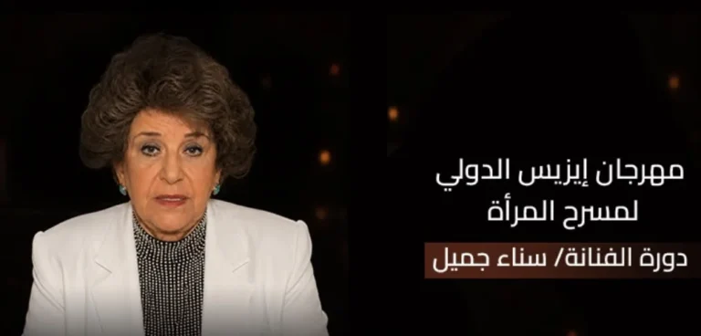 مهرجان إيزيس يكرم سناء جميل في دورته الرابعة