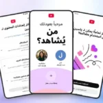يوتيوب تطلق حسابات للأطفال بإشراف الأهل في الشرق الأوسط