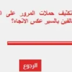 94% من القراء يؤيدون تكثيف حملات المرور لضبط المخالفين