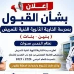 فتح باب التقديم لمدرسة التمريض بالخارجة