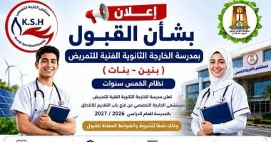 فتح باب التقديم لمدرسة التمريض بالخارجة
