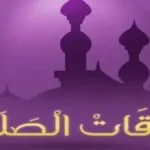 مواقيت الصلاة اليوم الأحد 19 يوليو 2026