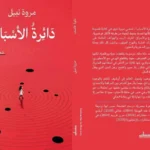 منتدى المستقبل يناقش ديوان دائرة الأسباب الثلاثاء المقبل