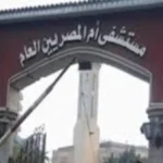 خطة تطوير مستشفى أم المصريين في الجيزة