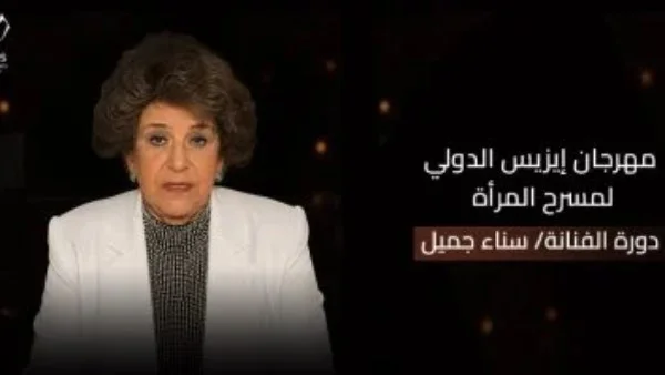 إطلاق اسم سناء جميل على الدورة الرابعة لمهرجان إيزيس
