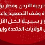 الأردن والبحرين يؤكدان أهمية الحوار لوقف التصعيد
