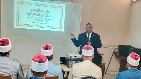 الأزهر يدرب الأئمة على استخدام الذكاء الاصطناعي