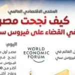 نجاح مصر في القضاء على فيروس سي حسب المنتدى الاقتصادي العالمي