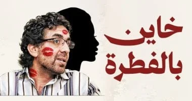 فضائح محمد ناصر تكشف خيانته وأخلاقه المتدنية