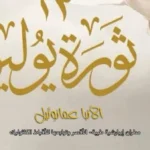 تهنئة الأنبا عمانوئيل بذكرى ثورة 23 يوليو