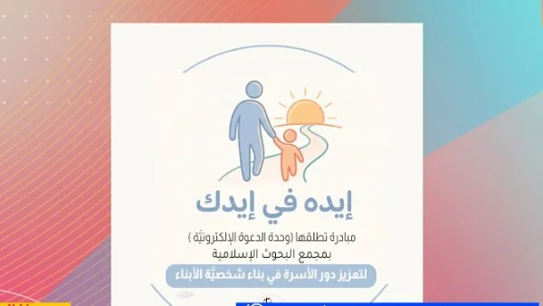 تفاصيل مبادرة "إيد في إيدك" لتعزيز القيم الإسلامية