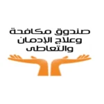 خطوات التعافي من الإدمان عبر صندوق مكافحة الإدمان