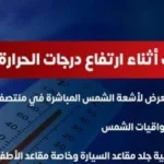 نصائح وزارة الصحة لمواجهة ارتفاع درجات الحرارة